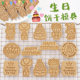 生日快乐饼干模具卡通生日蛋糕小熊饼干英文数字字母烘焙曲奇模具