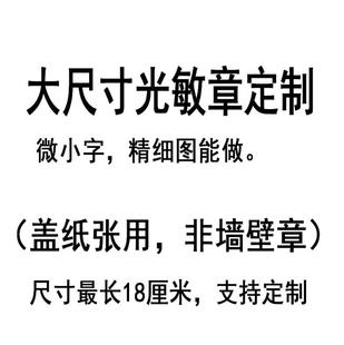 特大号光敏印章大尺寸图章logo定制定刻大章印订做