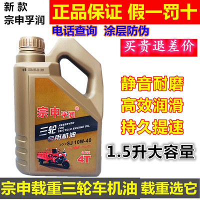 宗申三轮车重载专用机油1.5升15W-40三轮车机油摩托车机油四冲程