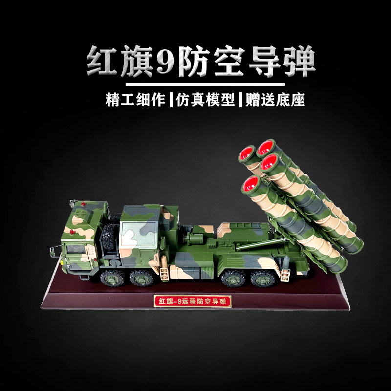 青家园 红旗9模型远程防空导弹车hq-9导弹车仿真合金成品摆件收藏