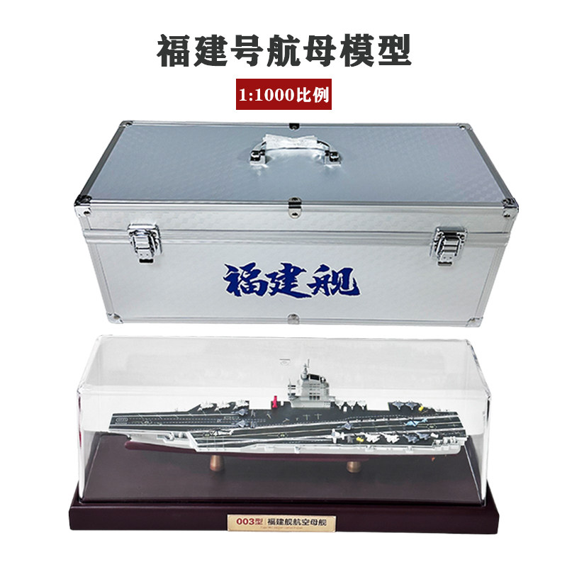 青家园福建舰航母模型合金仿真