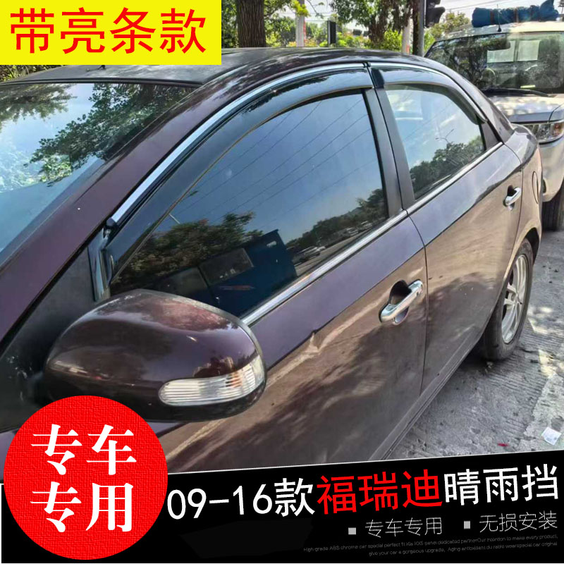 福瑞迪专用晴雨挡防水雨眉亮条