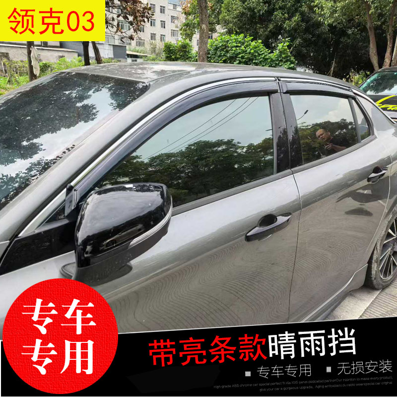 领克03/05专用晴雨挡防水雨眉条
