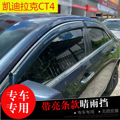 凯迪拉克XTS/SRX/XT5/CT4/5雨挡