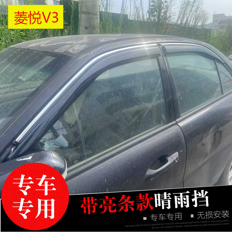 东南V5菱致V3菱悦菱帅蓝瑟/DX3/5/7/8专用晴雨挡改装车窗雨眉亮条