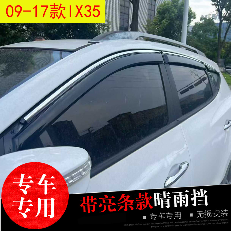 现代IX35专用晴雨挡防水雨眉条