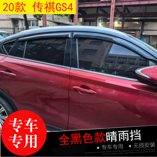 传祺GS3/4/5/8速博GA4专用晴雨挡