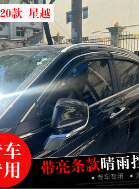 19-20-21-25款吉利星越L星瑞专用晴雨挡 改装饰雨挡 车窗雨眉亮条