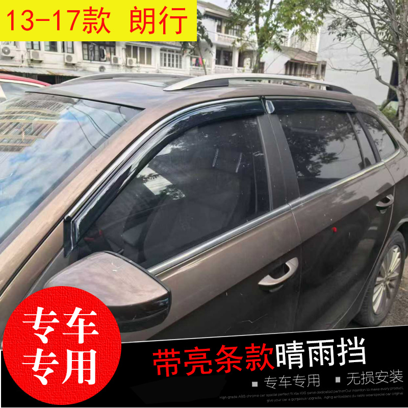 大众朗行途铠威然专用晴雨挡雨眉