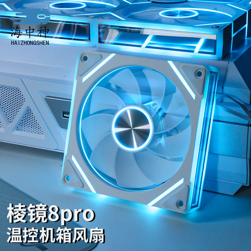 棱镜8Pro机箱散热风扇 argb神光同步小4pin PWM温控智能低噪静音