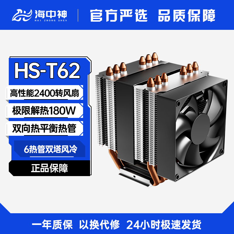 海中神HS-T62小双塔6热管CPU散热器1700风冷台式机静音AM4AM51700
