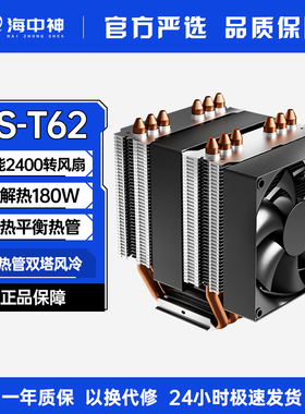 海中神HS-T62小双塔6热管CPU散热器1700风冷台式机静音AM4AM51700