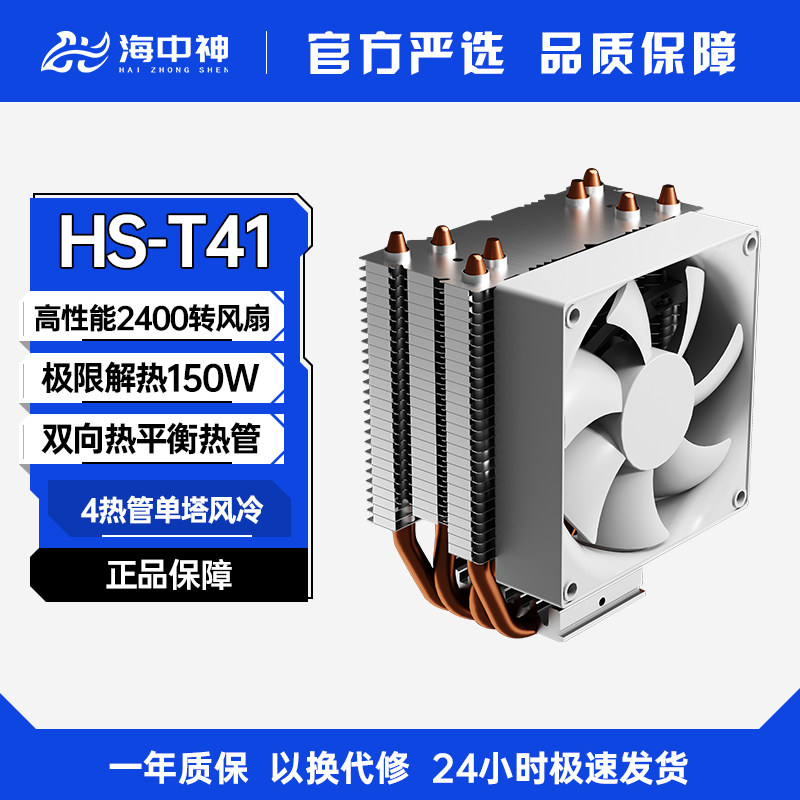海中神HS-T41台式电脑卡扣4铜管CPU散热器主机风扇风冷AMD英特尔