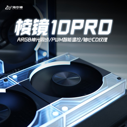 棱镜10Pro全镜神光异步棱镜海景房机箱风扇120mm电脑主机散热ARGB