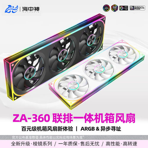 海中神ZA360/240/120联排温控360水冷排连体散热机箱积木风扇