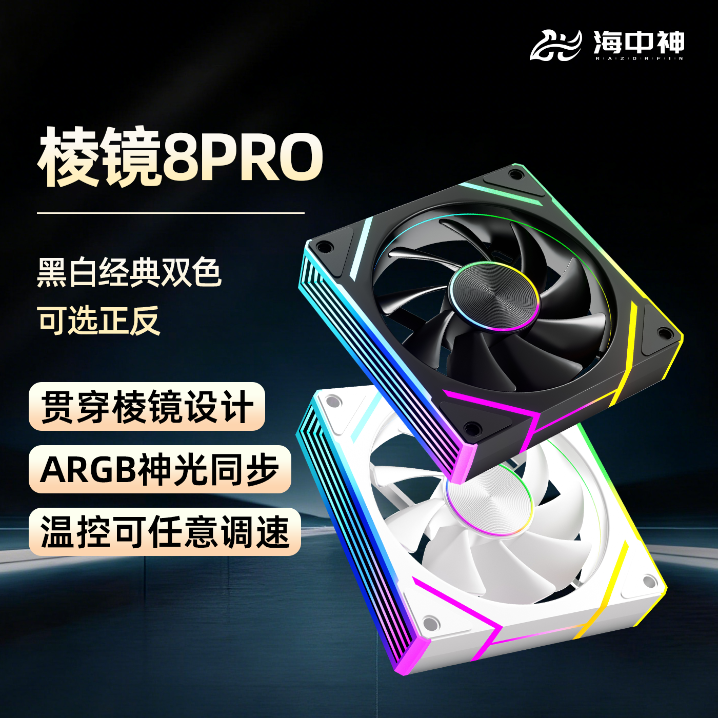 8Pro棱镜风扇台式电脑主机箱12CM散热 5V3针风扇ARGB温控PWM调速