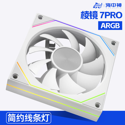棱镜7Pro机箱风扇台式电脑主机5V3针ARGB散热海景房12CM神光同步