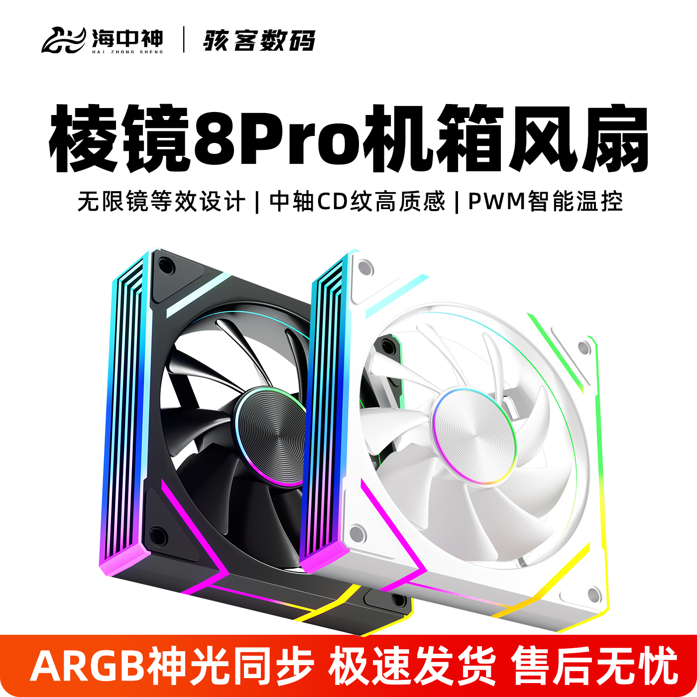 限价爆款棱镜8Pro机箱散热风扇 argb神光同步PWM温控智能低噪静音