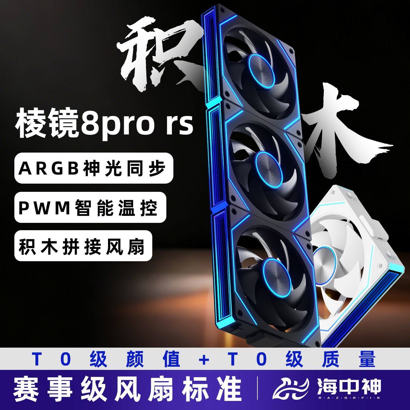 棱镜8Pro RS静音12CM机箱风扇ARGB神光同步台式电脑散热4代7Pro,电脑硬件/显示器/电脑周边,机箱电源风扇套装,淘宝优惠券,粉丝福利购,淘宝优惠卷