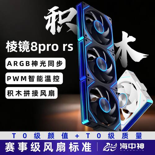 棱镜8Pro RS积木风扇电脑主机无线拼接argb神光同步机箱散热风扇