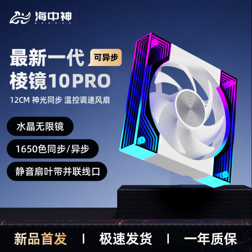 棱镜4Pro四代海景房机箱散热风扇12CM神光同步ARGB棱镜10pro发光