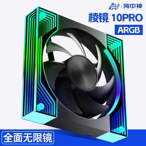 棱镜10Pro海景机箱风扇温控ARGB