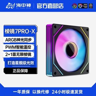 棱镜新款 7PROX全视镜12CM机箱散扇神光同步炫彩灯光ARGB静音5V3