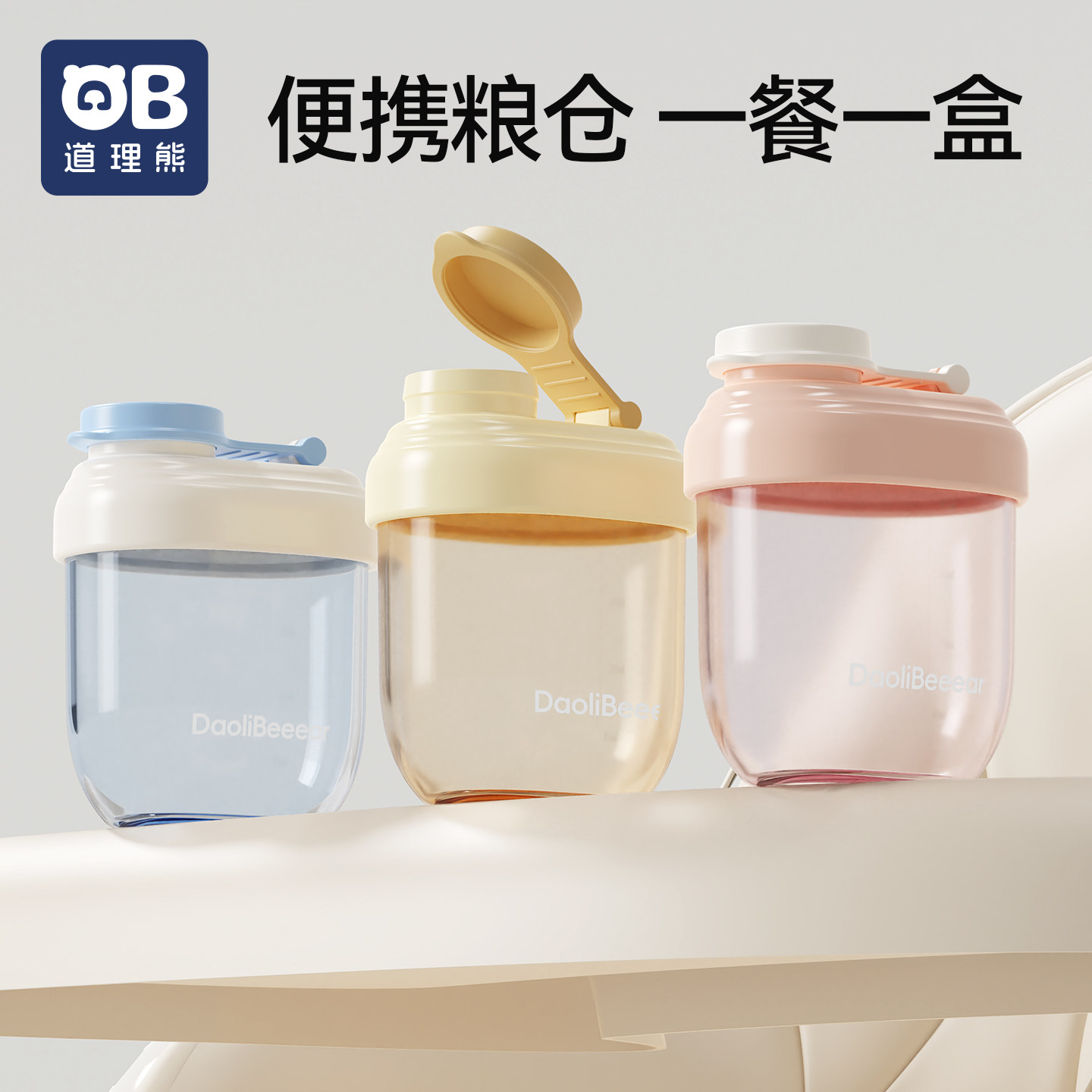 道理熊奶粉分装盒便携外出一餐一格婴儿米粉盒宝宝奶粉盒密封罐