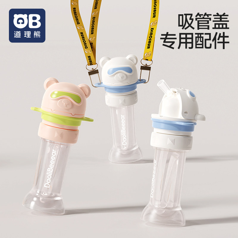 【配件】道理熊吸管转换盖吸管背带大口径