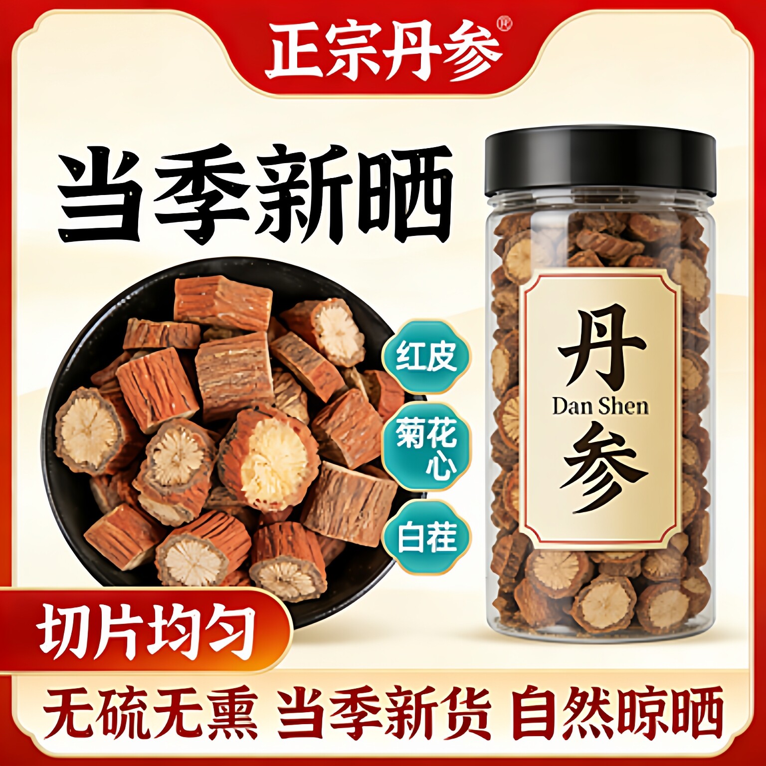 秦岭丹参正宗紫花丹参新货野生红皮紫丹参片中药材正品泡茶泡水