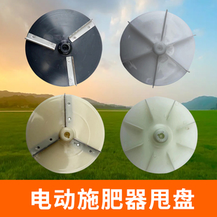 电动施肥器撒肥机投饵机喂食器原装飞盘甩盘配件农业配件包邮