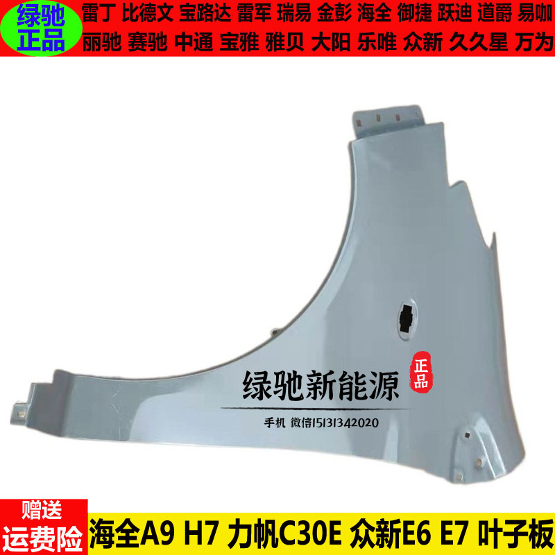 海全A9H7力帆C30E众新E6e7叶子板