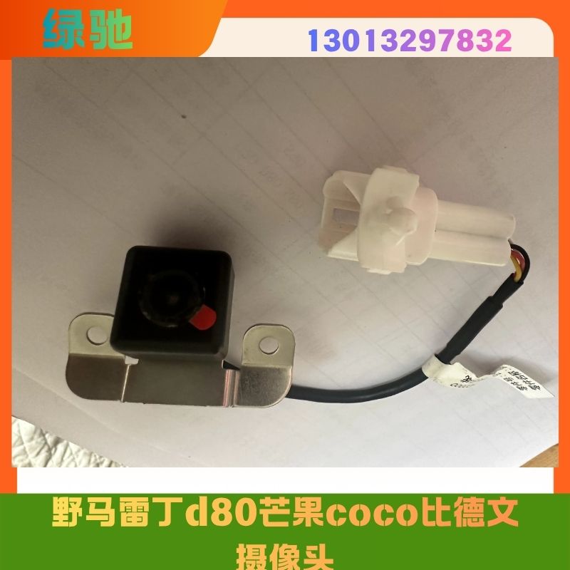 雷丁d80芒果野马比德文V7摄像头
