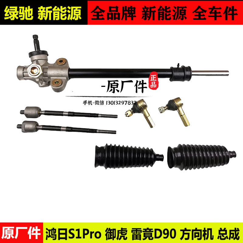 鸿日S1PRO雷竟D90御虎方向机总成