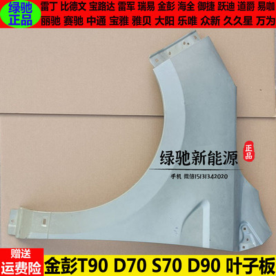 金彭T90D70S70d90叶子板内衬t9s7