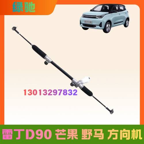 雷丁D90芒果野马方向机总成