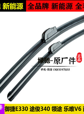 御捷E330途骏340领途乐唯V2V3SV5v6电动四轮汽轿车雨刮臂雨刷条器