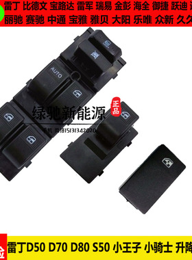 雷丁D50d70d80S50D30小王骑士电动四轮汽轿车车窗玻璃升降器开关s