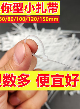 【很小 很细 很短】迷你小扎带宽超细小号尼龙扎带60 80mm短扎带
