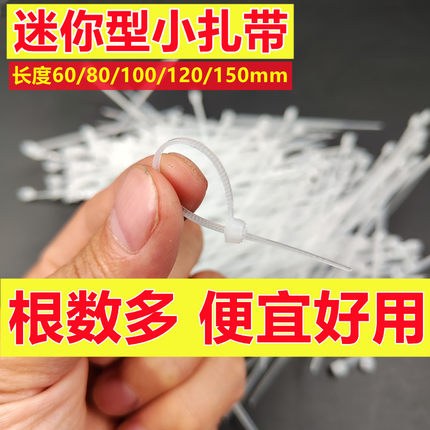 【很小 很细 很短】迷你小扎带宽超细小号尼龙扎带60 80mm短扎带
