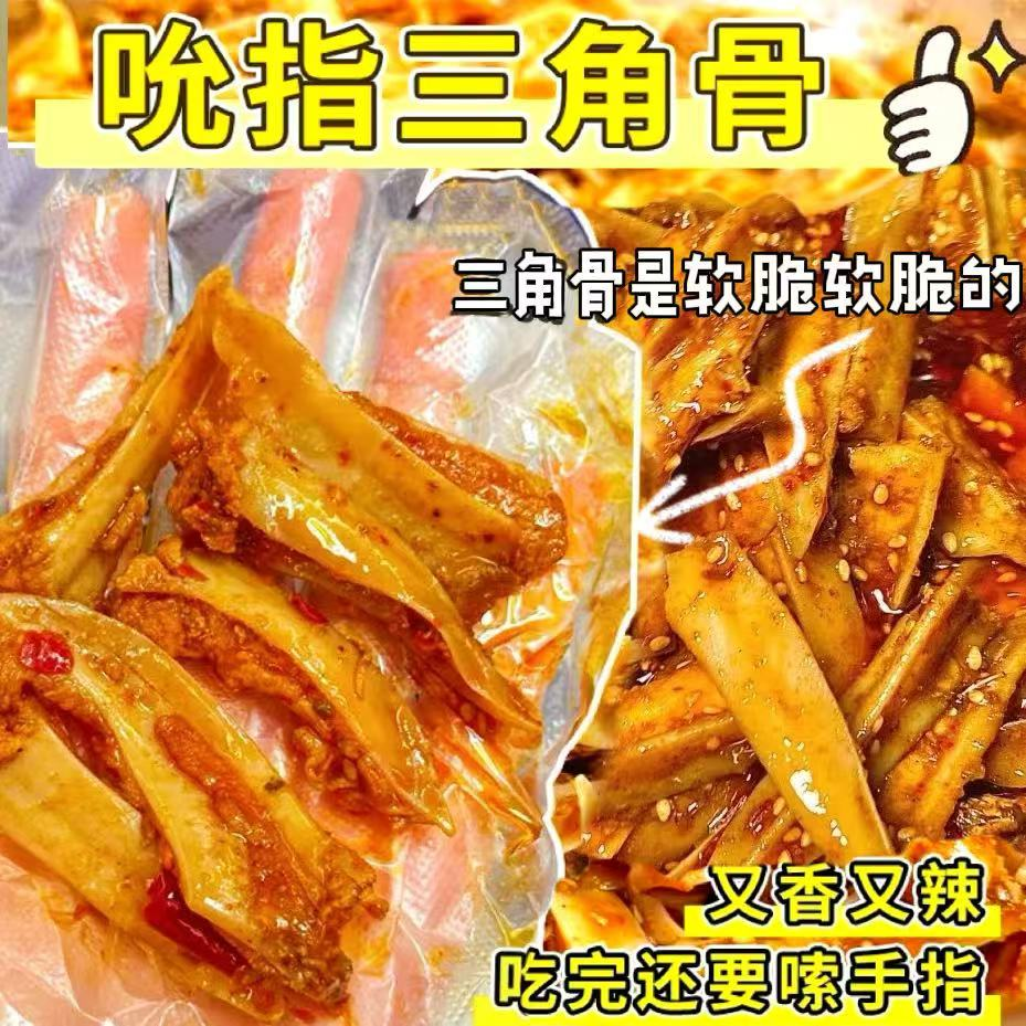 即食鸡脆骨麻辣三角骨川味孜然椒香辣吃鸡脆骨鸡肉解馋零食下酒菜