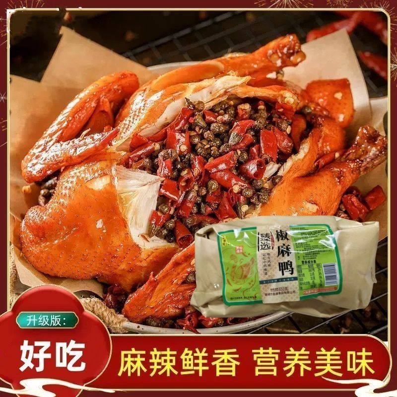 椒麻鸭整只真空袋装650g开袋即食麻椒解馋下酒卤味熟食肉类零食