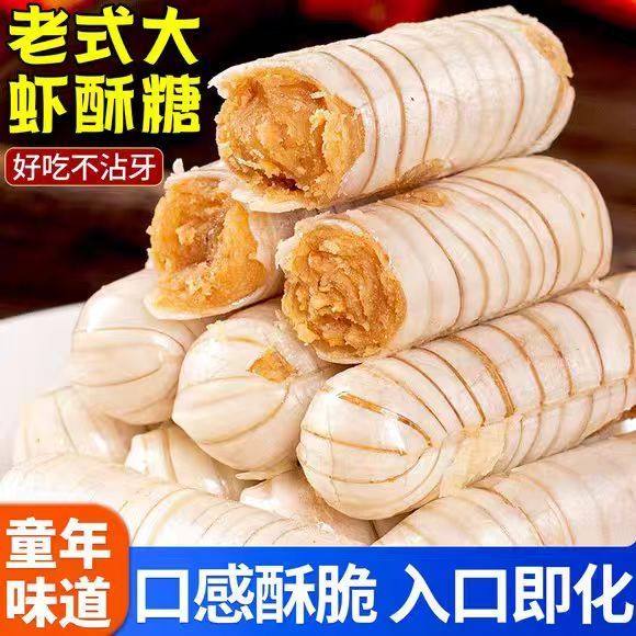 大虾酥经典正宗大虾酥糖果老式怀旧婚庆喜糖年货糖果,零食/坚果/特产,酥糖,淘宝优惠券,粉丝福利购,淘宝优惠卷