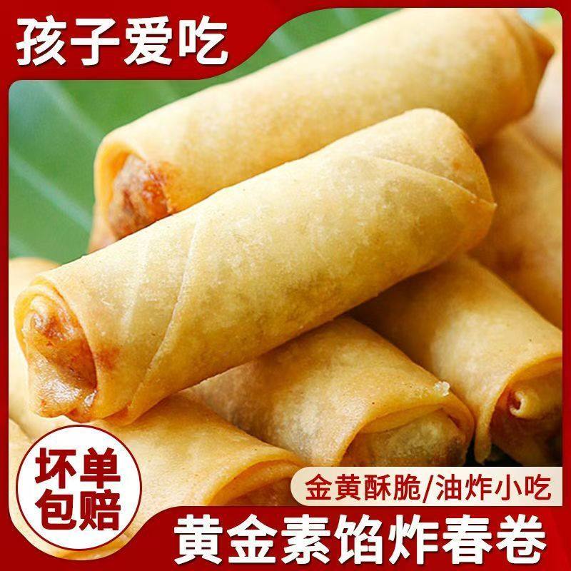 正宗黄金素春卷香脆蔬菜馅卷早餐速食半成品油炸方便面食年夜饭,粮油调味/速食/干货/烘焙,油条/春卷,淘宝优惠券,粉丝福利购,淘宝优惠卷