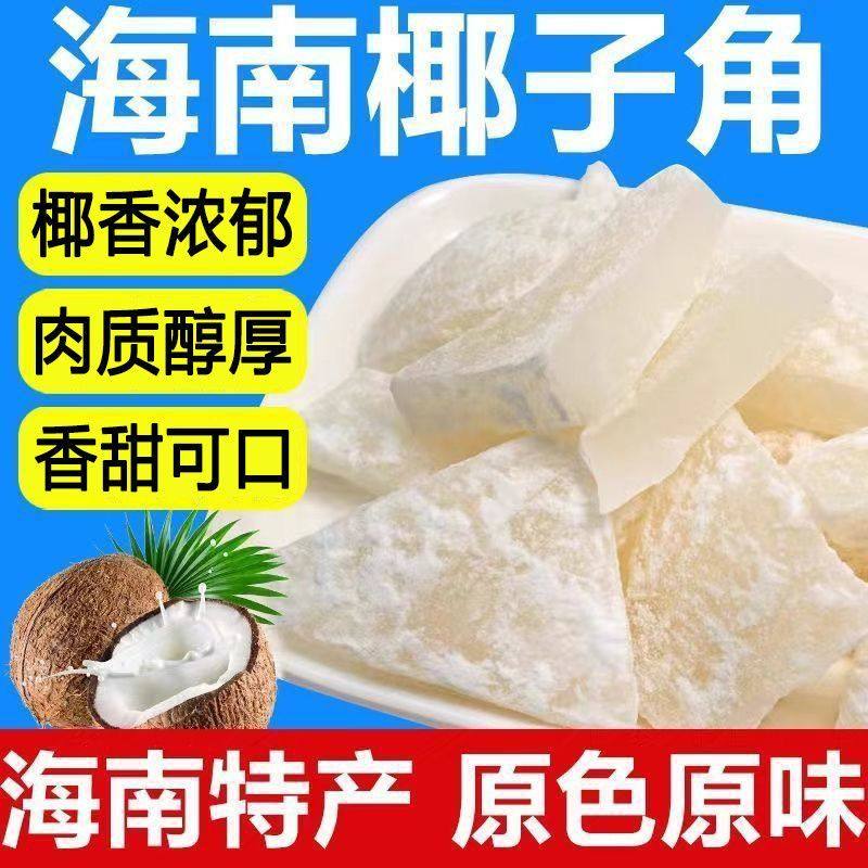 正宗海南特产椰子角椰子片椰子肉块薄脆新鲜椰果干即食零食批发