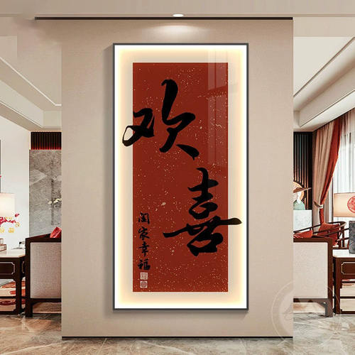 欢喜新中式玄关装饰画走廊过道壁画入户正对门寓意字画LED发光