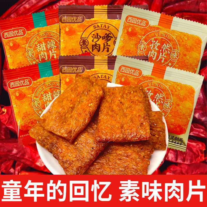 西园优品甜辣撕素肉片休闲沙爹小吃牛排零食怀旧五香素食豆制