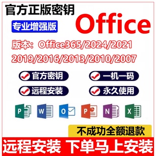 office远程安装2024/21/19/16word软件365永久激活excel产品密钥