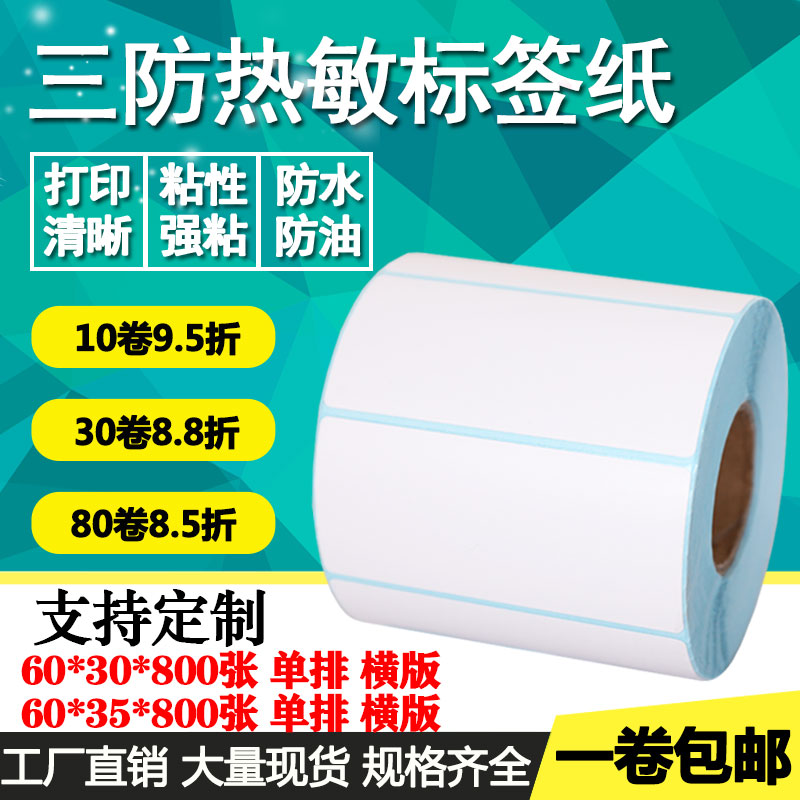 热敏纸横版条形码物流打印不干胶