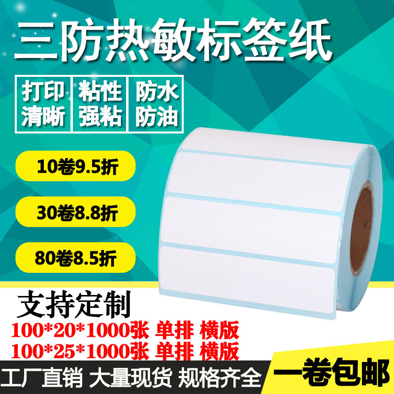 三防热敏纸不干胶100*20*25单排横版空白条形码打印标签贴纸物流